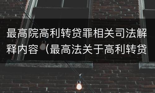 最高院高利转贷罪相关司法解释内容（最高法关于高利转贷）