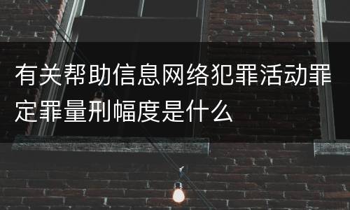 有关帮助信息网络犯罪活动罪定罪量刑幅度是什么