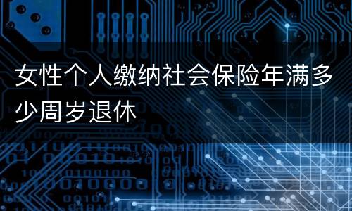 女性个人缴纳社会保险年满多少周岁退休