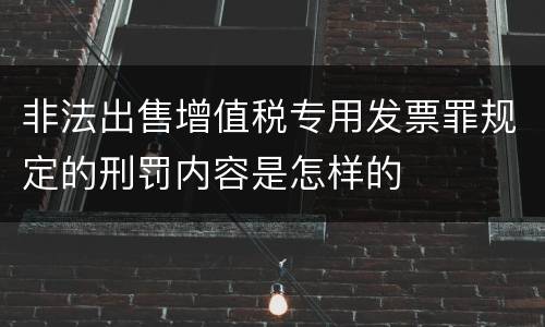 非法出售增值税专用发票罪规定的刑罚内容是怎样的
