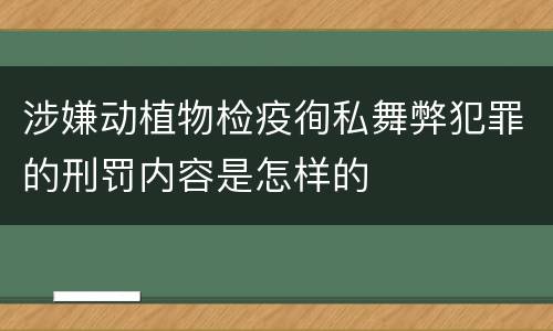 涉嫌动植物检疫徇私舞弊犯罪的刑罚内容是怎样的