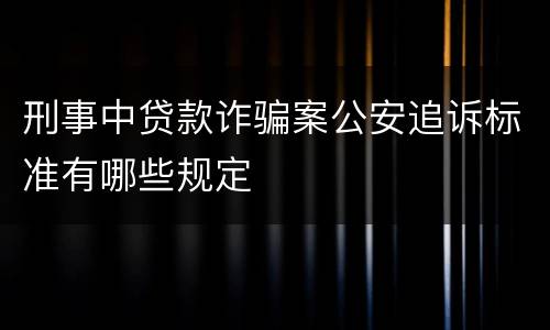刑事中贷款诈骗案公安追诉标准有哪些规定