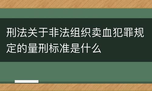刑法关于非法组织卖血犯罪规定的量刑标准是什么
