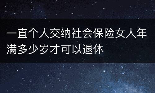 一直个人交纳社会保险女人年满多少岁才可以退休