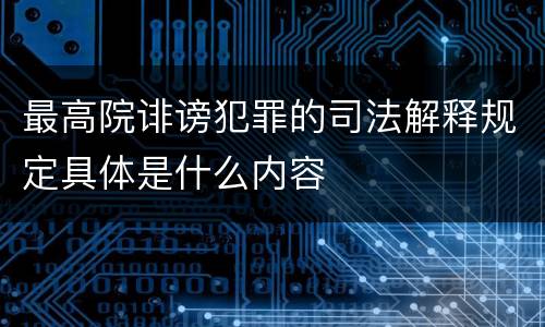 最高院诽谤犯罪的司法解释规定具体是什么内容