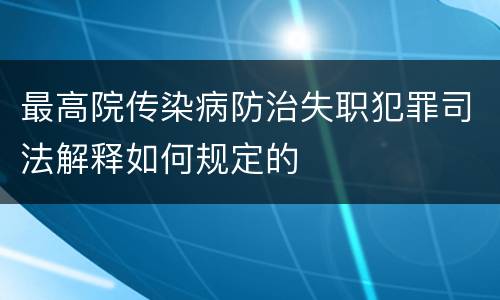 最高院传染病防治失职犯罪司法解释如何规定的