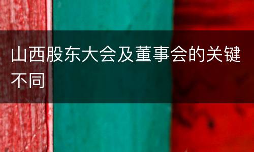 山西股东大会及董事会的关键不同