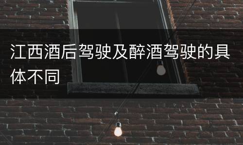 江西酒后驾驶及醉酒驾驶的具体不同