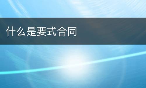 什么是要式合同