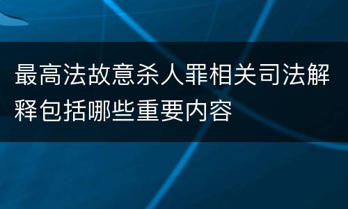 最高法故意杀人罪相关司法解释包括哪些重要内容