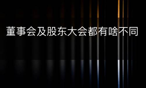 董事会及股东大会都有啥不同