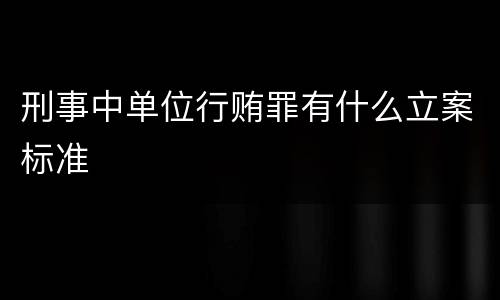 刑事中单位行贿罪有什么立案标准