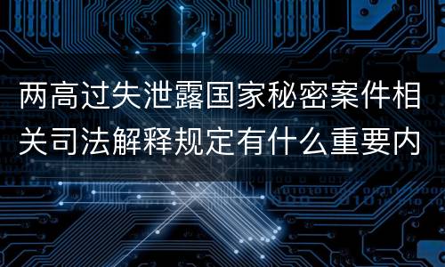 两高过失泄露国家秘密案件相关司法解释规定有什么重要内容