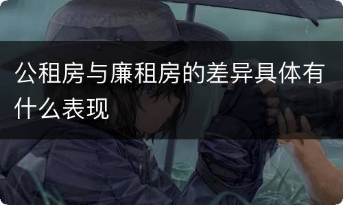 公租房与廉租房的差异具体有什么表现