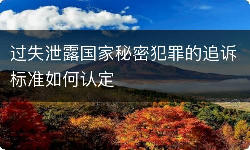过失泄露国家秘密犯罪的追诉标准如何认定