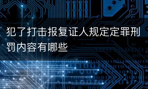 犯了打击报复证人规定定罪刑罚内容有哪些