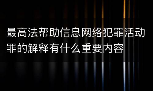 最高法帮助信息网络犯罪活动罪的解释有什么重要内容
