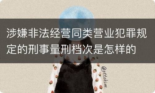 涉嫌非法经营同类营业犯罪规定的刑事量刑档次是怎样的