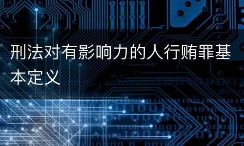 刑法对有影响力的人行贿罪基本定义