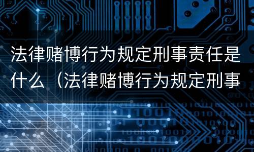 法律赌博行为规定刑事责任是什么（法律赌博行为规定刑事责任是什么）