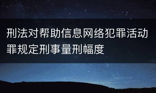 刑法对帮助信息网络犯罪活动罪规定刑事量刑幅度