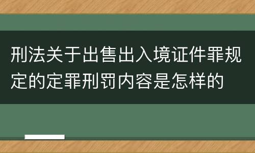 刑法关于出售出入境证件罪规定的定罪刑罚内容是怎样的