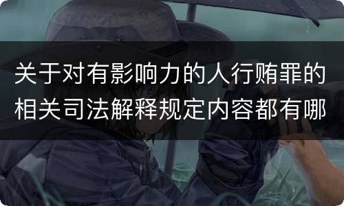 关于对有影响力的人行贿罪的相关司法解释规定内容都有哪些