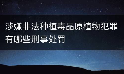 涉嫌非法种植毒品原植物犯罪有哪些刑事处罚