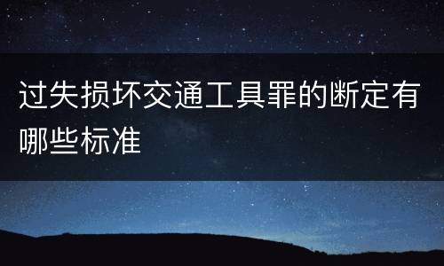 过失损坏交通工具罪的断定有哪些标准