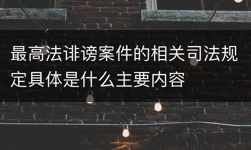 最高法诽谤案件的相关司法规定具体是什么主要内容