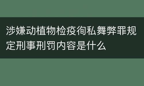 涉嫌动植物检疫徇私舞弊罪规定刑事刑罚内容是什么