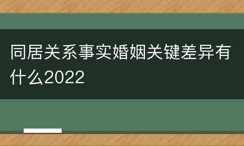 同居关系事实婚姻关键差异有什么2022