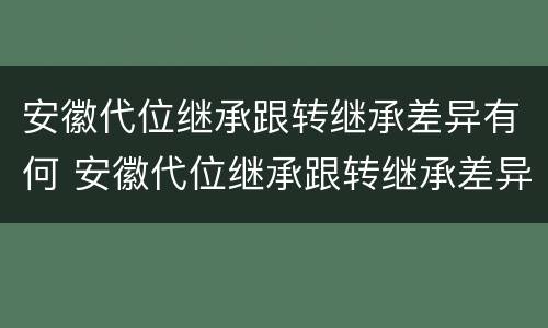 安徽代位继承跟转继承差异有何 安徽代位继承跟转继承差异有何区别