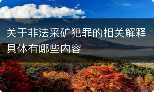 关于非法采矿犯罪的相关解释具体有哪些内容