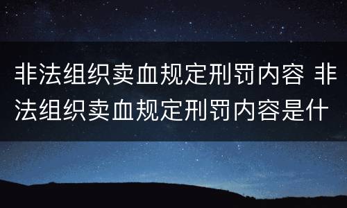 非法组织卖血规定刑罚内容 非法组织卖血规定刑罚内容是什么