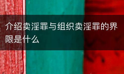 介绍卖淫罪与组织卖淫罪的界限是什么