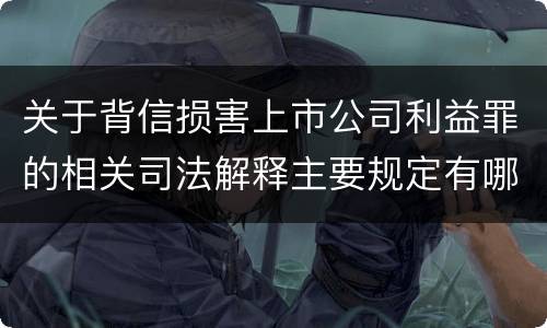 关于背信损害上市公司利益罪的相关司法解释主要规定有哪些
