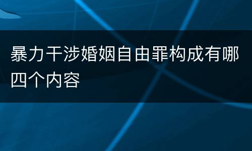 暴力干涉婚姻自由罪构成有哪四个内容