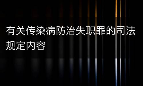有关传染病防治失职罪的司法规定内容