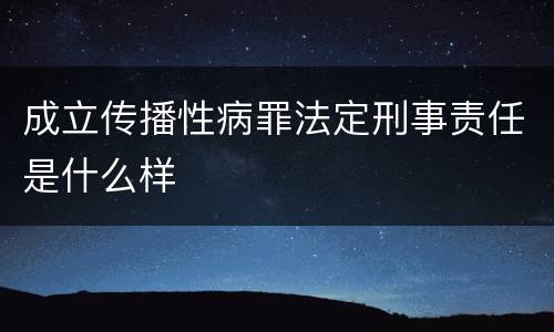 成立传播性病罪法定刑事责任是什么样