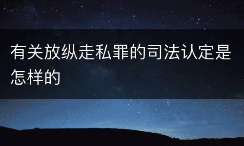 有关放纵走私罪的司法认定是怎样的
