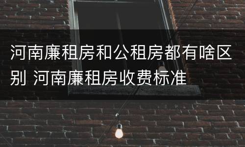 河南廉租房和公租房都有啥区别 河南廉租房收费标准