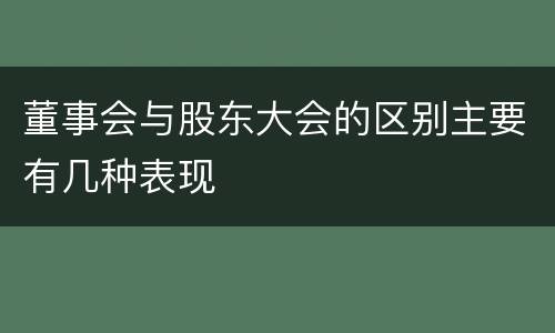 董事会与股东大会的区别主要有几种表现
