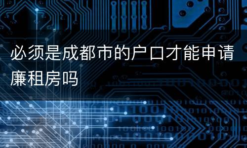 必须是成都市的户口才能申请廉租房吗