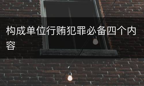 构成单位行贿犯罪必备四个内容