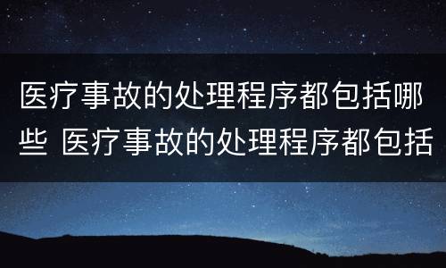 医疗事故的处理程序都包括哪些 医疗事故的处理程序都包括哪些内容