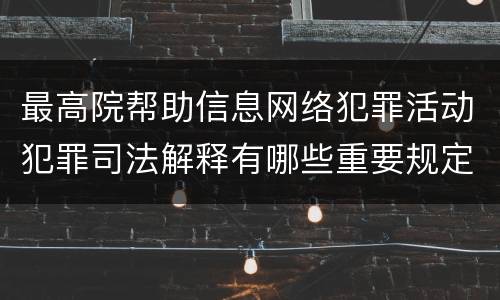 最高院帮助信息网络犯罪活动犯罪司法解释有哪些重要规定