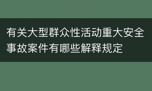 有关大型群众性活动重大安全事故案件有哪些解释规定