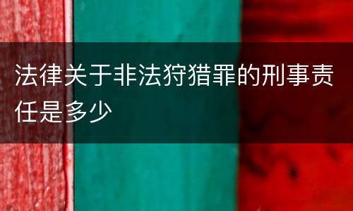 法律关于非法狩猎罪的刑事责任是多少