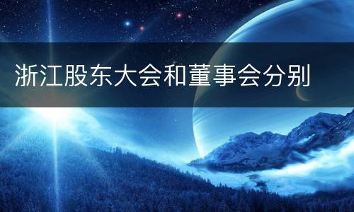浙江股东大会和董事会分别